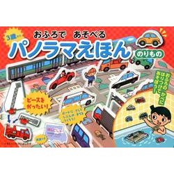 おふろであそべるパノラマえほんのりもの [絵本]