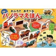 おふろであそべるパノラマえほんこうじのくるま [絵本]