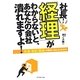 社長!「経理」がわからないと、あなたの会社潰れますよ! [単行本]