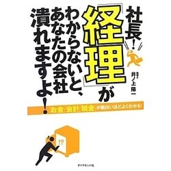 社長!「経理」がわからないと、あなたの会社潰れますよ! [単行本]