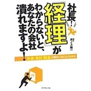 社長!「経理」がわからないと、あなたの会社潰れますよ! [単行本]