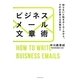 ビジネスメール文章術―知らないと恥をかくルールから、そのまま使える文例まで [単行本]