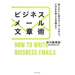 ビジネスメール文章術―知らないと恥をかくルールから、そのまま使える文例まで [単行本]