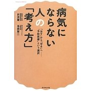 病気にならない人の「考え方」―「治す」から「守る」へ "予防医療"という選択 [単行本]