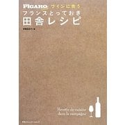 ワインに合うフランスとっておき田舎レシピ(FIGARO BOOKS) [単行本]