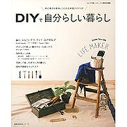 DIYで自分らしい暮らし－初心者でも簡単につくれる実践ガイドつき（主婦の友生活シリーズ） [ムックその他]