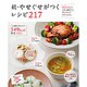 やせぐせがつくレシピ217 続－500kcal台以下の献立1ヵ月分つき（主婦の友生活シリーズ） [ムックその他]