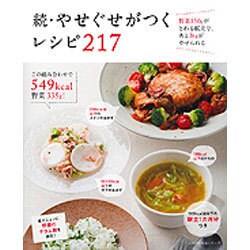 やせぐせがつくレシピ217 続－500kcal台以下の献立1ヵ月分つき（主婦の友生活シリーズ） [ムックその他]