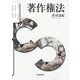 著作権法 [単行本]