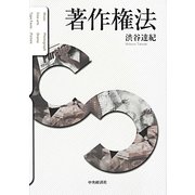 著作権法 [単行本]