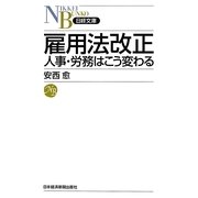 雇用法改正―人事・労務はこう変わる(日経文庫) [新書]