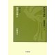 新国訳大蔵経 中国撰述部〈1-4〉法華・天台部―法華玄義(2) [全集叢書]