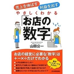 やさしくわかる「お店の数字」―売上を伸ばす・利益を出す [単行本]