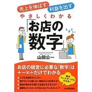 やさしくわかる「お店の数字」―売上を伸ばす・利益を出す [単行本]