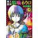 魔人探偵脳噛ネウロ 4(集英社文庫(コミック版)) [文庫]