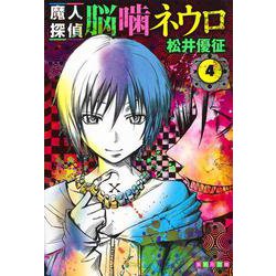 魔人探偵脳噛ネウロ 4(集英社文庫(コミック版)) [文庫]