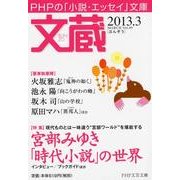 文蔵 2013.3（PHP文芸文庫） [文庫]