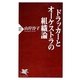 ドラッカーとオーケストラの組織論(PHP新書) [新書]