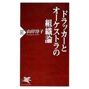 ドラッカーとオーケストラの組織論(PHP新書) [新書]