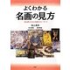よくわかる名画の見方―読み解くための100のキーワード [単行本]