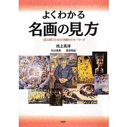 よくわかる名画の見方―読み解くための100のキーワード [単行本]