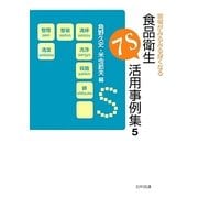 現場がみるみる良くなる食品衛生7S活用事例集〈5〉 [単行本]