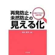 再発防止・未然防止の見える化―仕事のプロセス改善手順 [単行本]