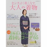 センスよく着こなす大人の着物（ぶんか社ムック） [ムックその他]