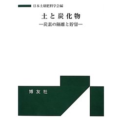土と炭化物―炭素の隔離と貯留 [単行本]