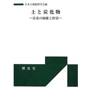 土と炭化物―炭素の隔離と貯留 [単行本]