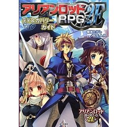 アリアンロッドRPG 2Eディスカバリーガイド [単行本]