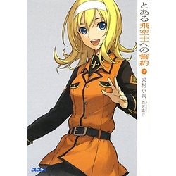 とある飛空士への誓約〈2〉(ガガガ文庫) [文庫]