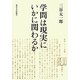 学問は現実にいかに関わるか [単行本]