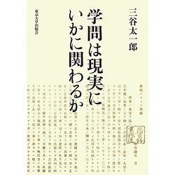学問は現実にいかに関わるか [単行本]
