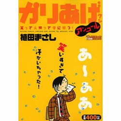 ヨドバシ.com - かりあげクンアンコール笑って火照って冬に勝つ