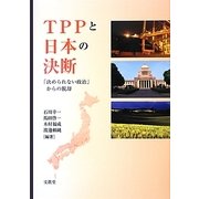 TPPと日本の決断―「決められない政治」からの脱却 [単行本]