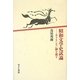 昭和文学史試論―ありもしない臍を探す [単行本]