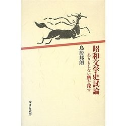 昭和文学史試論―ありもしない臍を探す [単行本]