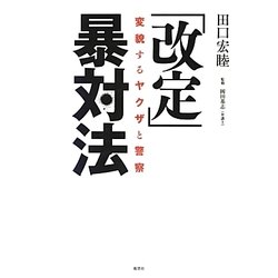 「改定」暴対法―変貌するヤクザと警察 [単行本]
