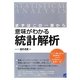 まずはこの一冊から 意味がわかる統計解析(BERET SCIENCE) [単行本]