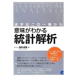 まずはこの一冊から 意味がわかる統計解析(BERET SCIENCE) [単行本]