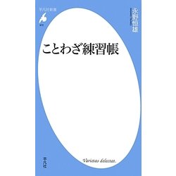 ことわざ練習帳(平凡社新書) [新書]