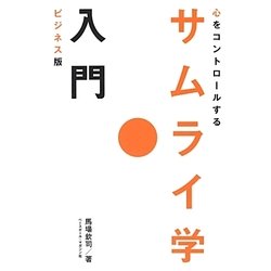 ビジネス版 心をコントロールするサムライ学入門 [単行本]