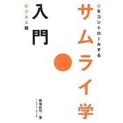 ビジネス版 心をコントロールするサムライ学入門 [単行本]
