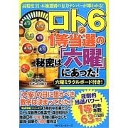 ロト6 1等当選の秘密は「六曜」にあった! [単行本]