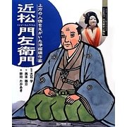 近松門左衛門―上方の人情をえがいた浄瑠璃作家(よんでしらべて時代がわかるミネルヴァ日本歴史人物伝) [全集叢書]