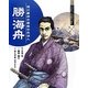 勝海舟―徳川幕府の最後の交渉人(よんでしらべて時代がわかるミネルヴァ日本歴史人物伝) [全集叢書]