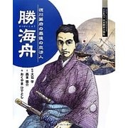 勝海舟―徳川幕府の最後の交渉人(よんでしらべて時代がわかるミネルヴァ日本歴史人物伝) [全集叢書]