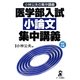 医学部入試小論文集中講義 改訂5版 [単行本]