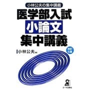 医学部入試小論文集中講義 改訂5版 [単行本]